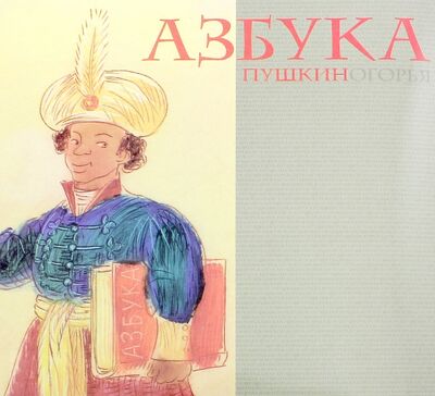 Книга: Азбука Пушкиногорья (Шаймарданов Игорь) ; Красный пароход, 2012 