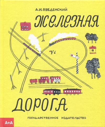 Книга: Железная дорога (Введенский Александр Иванович) ; Ад Маргинем, 2017 