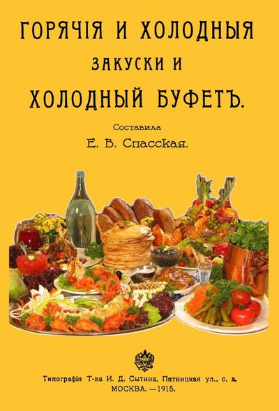 Книга: Горячие и холодные закуски и холодный буфет (Спасская Е. (сост.)) ; Секачев В. Ю., 2017 