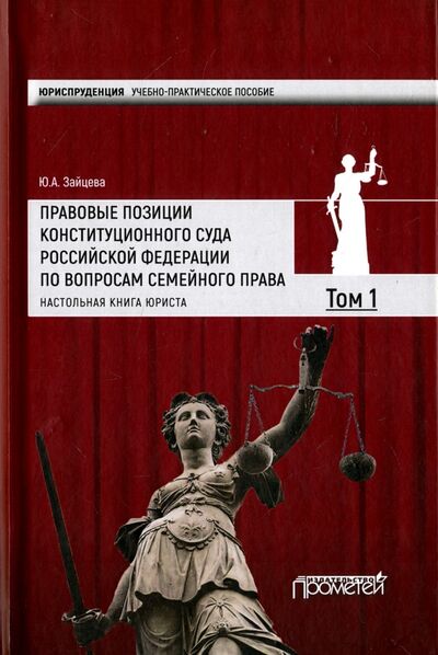 Книга: Правовые позиции Конституционного Суда Российской Федерации по вопросам семейного права. Том 1 (Группа авторов) ; Прометей, 2018 