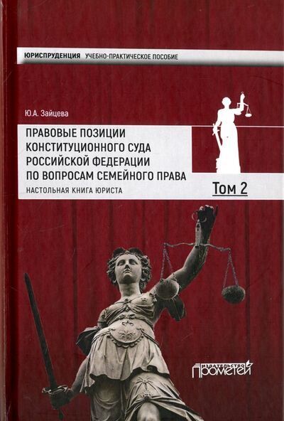 Книга: Правовые позиции Конституционного Суда Российской Федерации по вопросам семейного права. Том 2 (Группа авторов) ; Прометей, 2018 