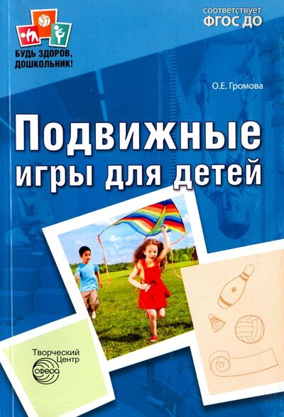 Книга: Подвижные игры для детей ФГОС ДО (Громова Ольга Евгеньевна) ; Сфера, 2018 