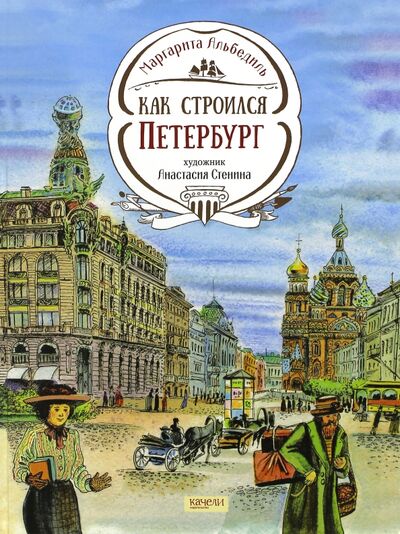 Книга: Как строился Петербург (Альбедиль Маргарита Федоровна) ; Качели, 2017 