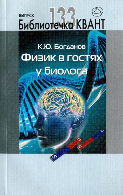 Книга: Физик в гостях у биолога (Богданов Константин Юрьевич) ; МЦНМО, 2018 