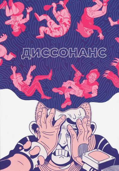 Книга: Диссонанс (Траханов Артем, Замский Алексей, Урюрюк) ; Parallel Comics, 2018 
