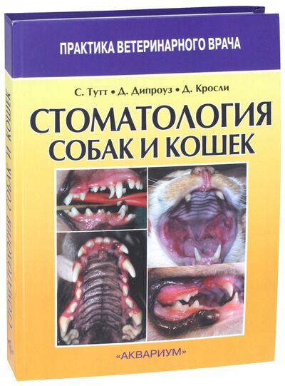 Книга: Стоматология собак и кошек (Тутт Седрик, Дипроуз Джудит, Кросли Девид) ; Аквариум-Принт, 2015 