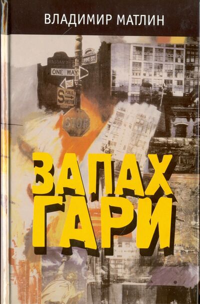 Книга: Запах гари (Матлин Владимир) ; Захаров, 2002 