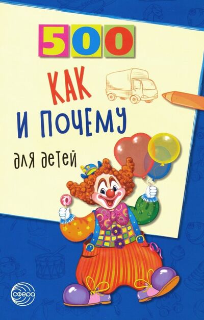 Книга: 500 как и почему для детей (Бабина Наталья Васильевна) ; Сфера, 2019 