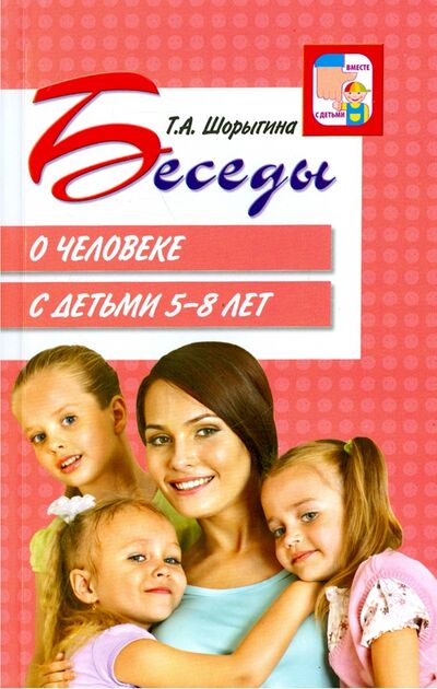 Книга: Беседы о человеке с детьми 5-8 лет (Шорыгина Татьяна Андреевна) ; Сфера, 2020 