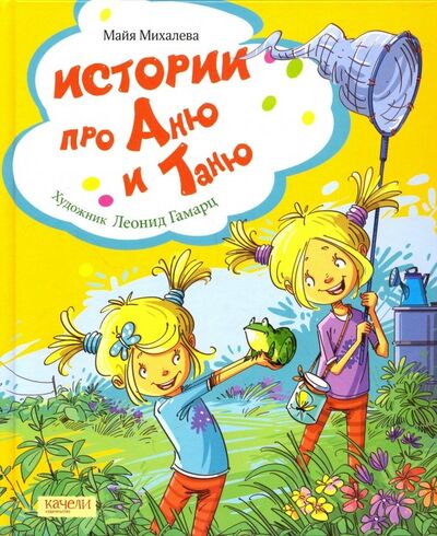 Книга: Истории про Аню и Таню (Михалева Майя) ; Качели, 2018 