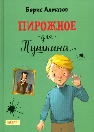 Книга: Пирожное для Пушкина (Алмазов Борис Александрович) ; Качели, 2020 