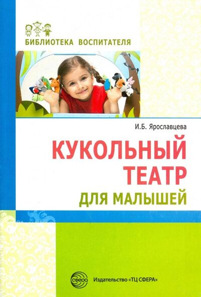 Книга: Кукольный театр для малышей (Ярославцева Инна Борисовна) ; Сфера, 2019 