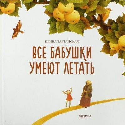 Книга: Все бабушки умеют летать (Зартайская Ирина Вадимовна) ; Качели, 2018 