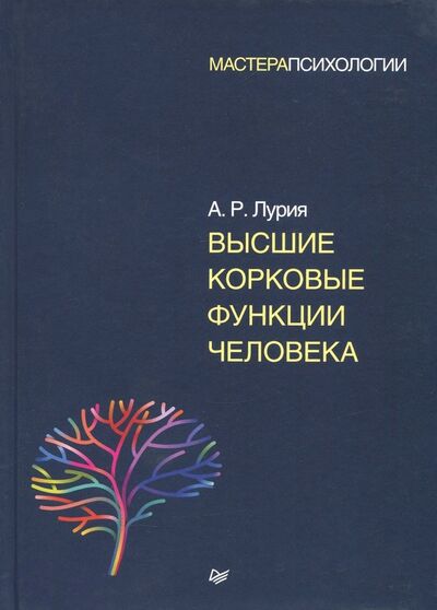 Книга: Высшие корковые функции человека (Лурия Александр Романович) ; Питер, 2018 