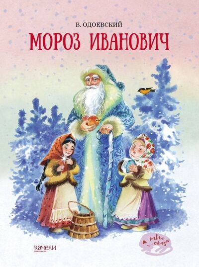 Книга: Мороз Иванович (Одоевский Владимир Федорович) ; Качели, 2018 