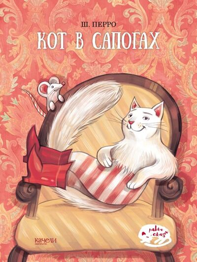Книга: Кот в сапогах (Перро Шарль) ; Качели, 2018 