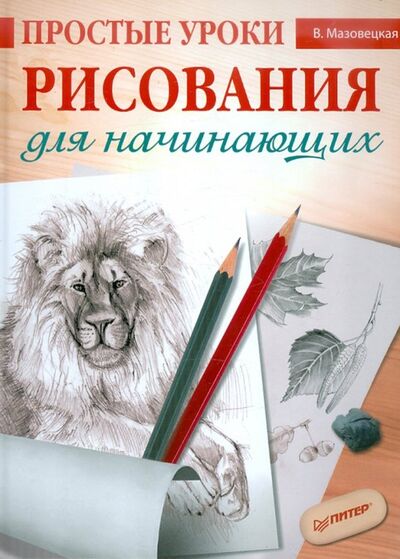 Книга: Простые уроки рисования для начинающих (Мазовецкая Виктория Владимировна) ; Питер, 2020 