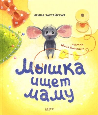 Книга: Мышка ищет маму (Зартайская Ирина Вадимовна) ; Качели, 2018 