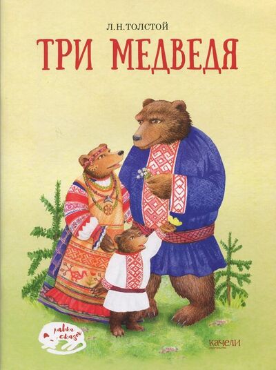 Книга: Три медведя (Толстой Лев Николаевич) ; Качели, 2018 