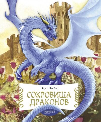 Книга: Сокровища драконов (Несбит Эдит) ; Качели, 2018 