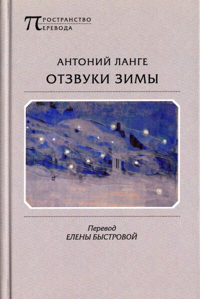Книга: Отзвуки зимы (Ланге Антоний) ; Водолей, 2016 
