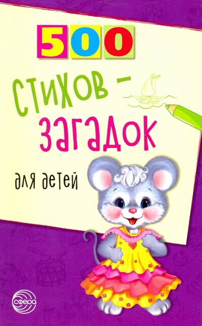 Книга: 500 стихов-загадок для детей (Мазнин Игорь Александрович) ; Сфера, 2019 