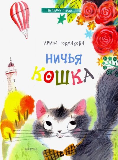 Книга: Ничья кошка (Токмакова Ирина Петровна) ; Качели, 2018 