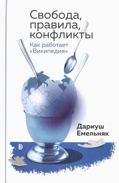 Книга: Свобода, правила, конфликты. Как работает "Википедия" (Емельняк Дариуш) ; Дискурс, 2018 