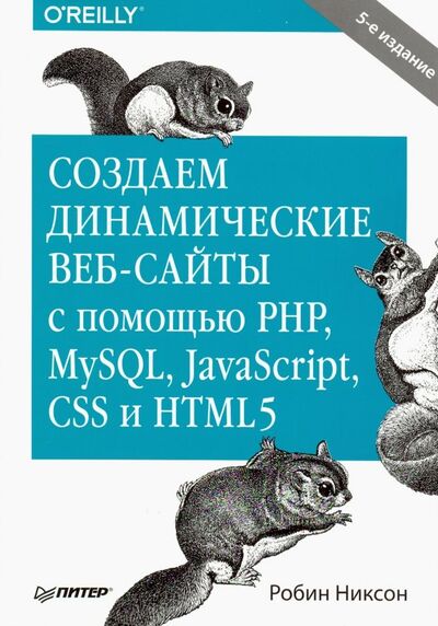 Книга: Создаем динамические веб-сайты с помощью PHP, MySQL, JavaScript, CSS и HTML5 (Никсон Робин) ; Питер, 2019 