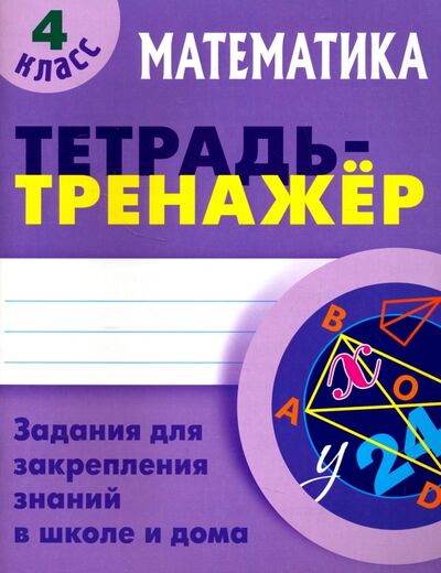 Книга: Математика. 4 класс. Тетрадь-тренажер (Петренко С.) ; Книжный дом, 2018 