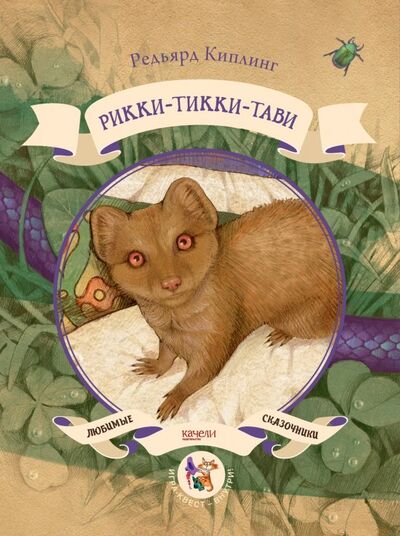 Книга: Рикки-Тикки-Тави (Киплинг Редьярд Джозеф) ; Качели, 2019 