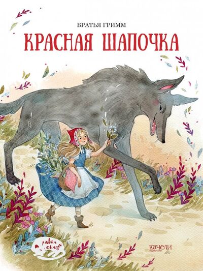 Книга: Красная Шапочка (Гримм Якоб и Вильгельм) ; Качели, 2018 