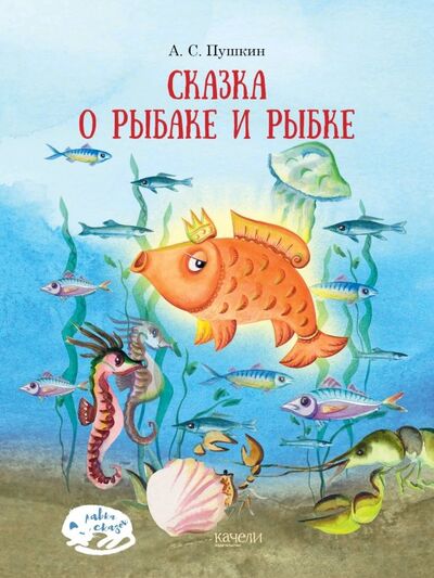 Книга: Сказка о рыбаке и рыбке (Пушкин Александр Сергеевич) ; Качели, 2019 