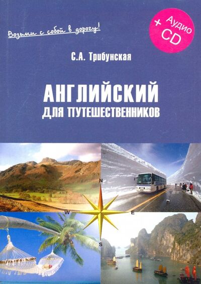Книга: Английский для путешественников. Экспресс-курс (+CD) (Трибунская С. А.) ; Филоматис, 2011 