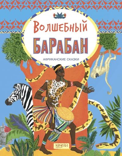 Книга: Волшебный барабан. Африканские сказки; Качели, 2019 