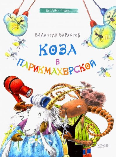 Книга: Коза в парикмахерской (Берестов Валентин Дмитриевич) ; Качели, 2019 