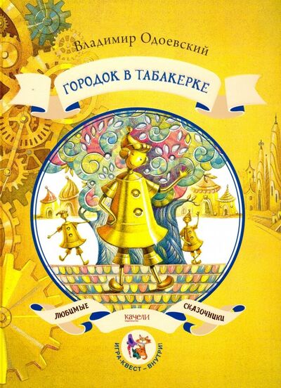 Книга: Городок в табакерке (Одоевский Владимир Федорович) ; Качели, 2019 