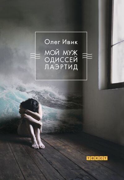 Книга: Мой муж Одиссей Лаэртид (Ивик Олег) ; Текст, 2019 