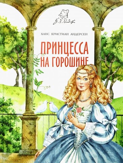 Книга: Принцесса на горошине (Андерсен Ханс Кристиан) ; Качели, 2019 