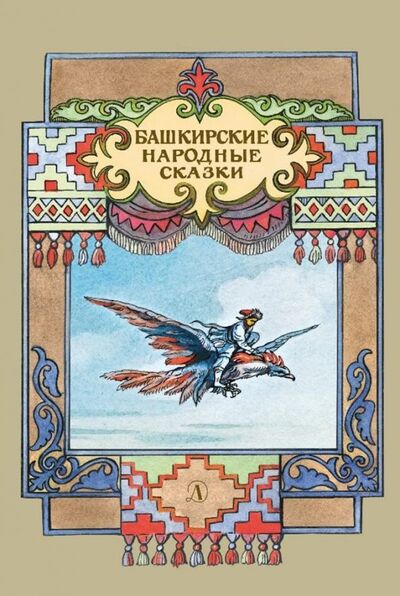 Книга: Башкирские народные сказки (Лебидько В. (ред.)) ; Детская литература, 2021 