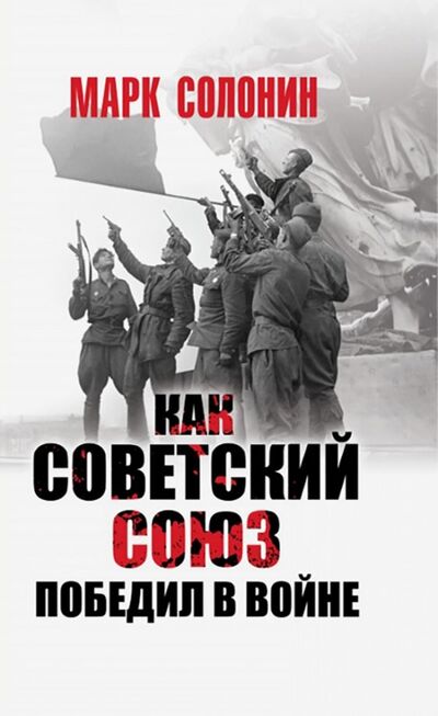 Книга: Как Советский Союз победил в войне (Солонин Марк Семенович) ; Яуза, 2019 