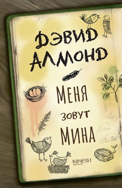 Книга: Меня зовут Мина (Алмонд Дэвид) ; Качели, 2019 