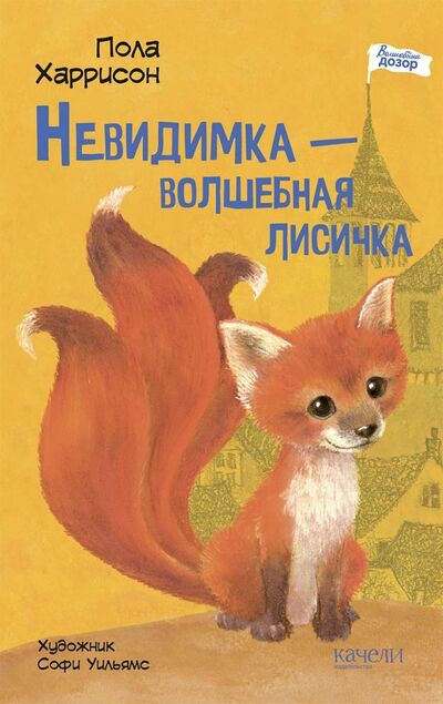 Книга: Невидимка - волшебная лисичка (Харрисон Пола) ; Качели, 2019 