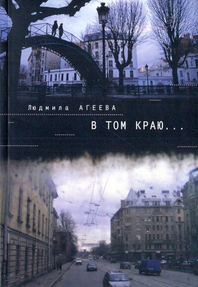 Книга: В том краю... (Агеева Людмила) ; Алетейя, 2006 