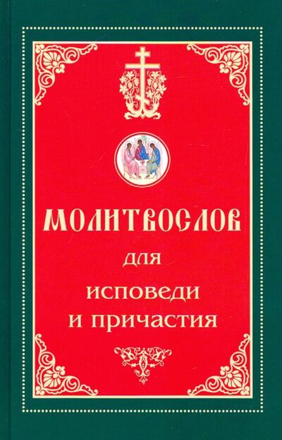 Книга: Молитвослов для исповеди и причастия (Без Автора) ; Белорусская Православная церковь, 2019 