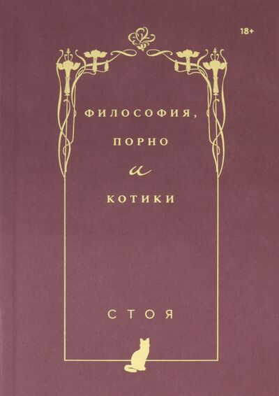Книга: Философия, порно и котики (Стоя) ; Individuum, 2020 