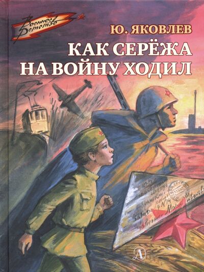 Книга: Как Сережа на войну ходил (Яковлев Юрий Яковлевич) ; Детская литература, 2022 