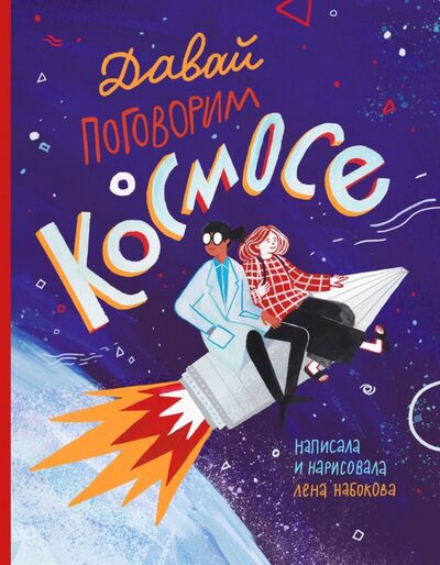 Книга: Давай поговорим о космосе (Набокова Лена) ; Волчок, 2019 