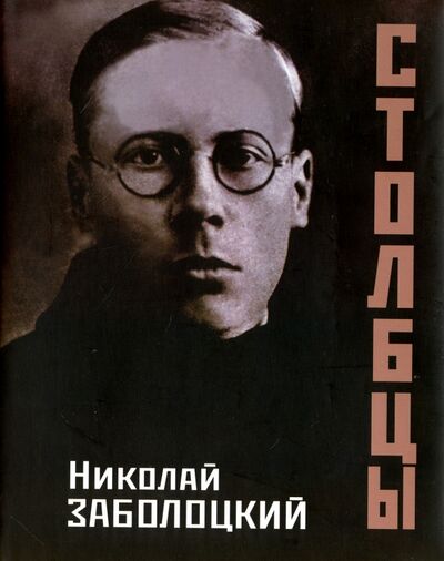 Книга: Столбцы (Заболоцкий Николай Алексеевич) ; Наука, 2020 