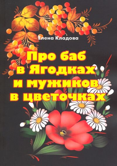 Книга: Про баб в Ягодках и мужиков в цветочках (Кладова Елена Владимировна) ; ИТРК, 2020 